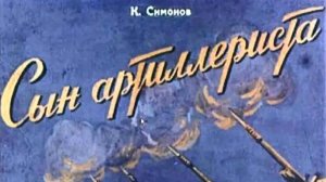 Константин Симонов. Сын артиллериста