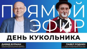 Прямой эфир I День кукольника