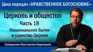 Часть 18. Национальное бытие и единство Церкви | о. Константин Корепанов.