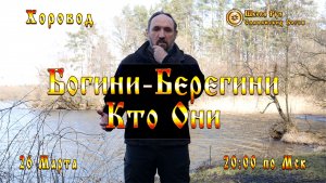 Богини-Берегини. Кто Они? 1-День Хоровода. [Ведзнич]