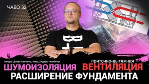Шумоизоляция | Вентиляция | Расширение фундамента | ЧаВо 32