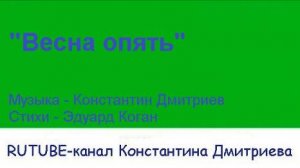 ВЕСНА ОПЯТЬ