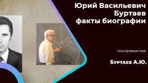 Юрий Васильевич Буртаев: факты биографии.  Буртаев Алексей Юрьевич 5-е Буртаевские чтения