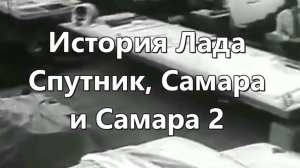 История ВАЗ-2108 2109 21099 2113 2114 2115