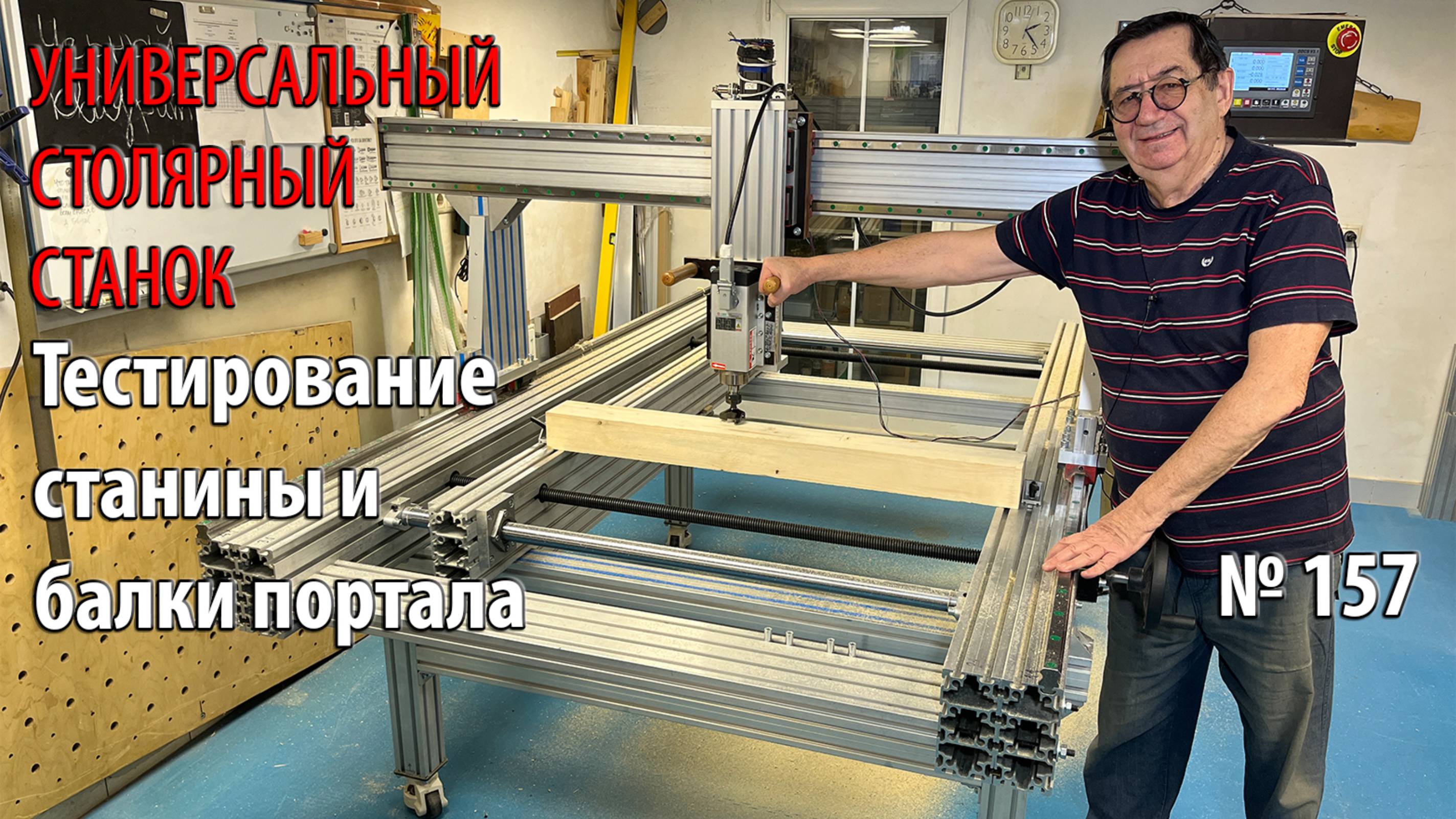 Выпуск 157. Тестирование положения станины и балки портала. Универсальный столярный станок. ч. 26