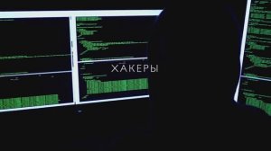 Фильм "Хакеры"