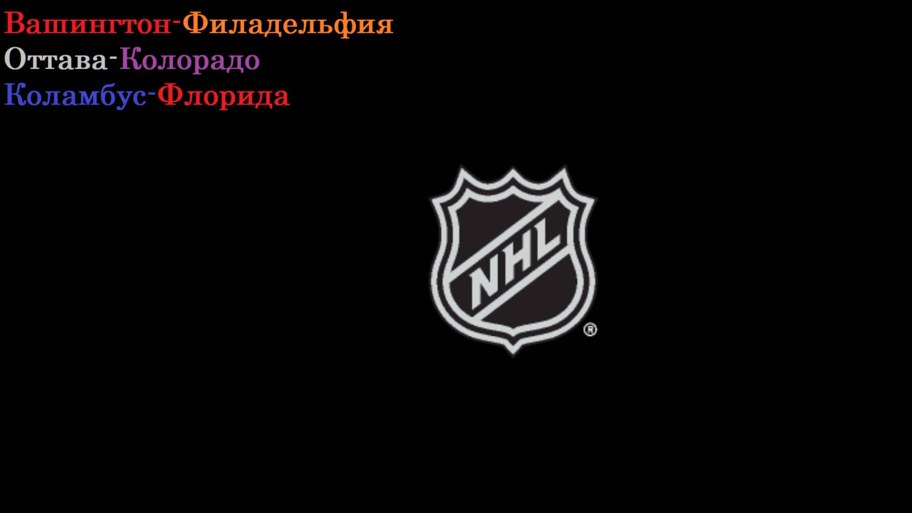 НХЛ Вашингтон-Филадельфия, Оттава-Колорадо, Коламбус-Флорида прогнозы на хоккей 20 марта 2025