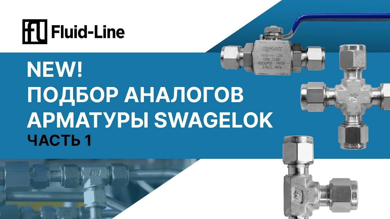 Подбор аналогов арматуры Swagelok. Часть 1. Прямой эфир