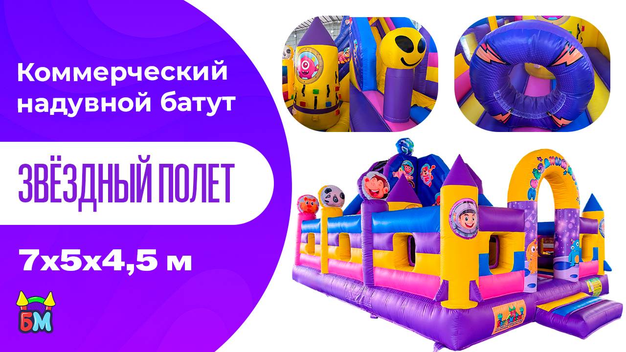 Коммерческий надувной батут «Звездный полет», 7х5х4.5 м