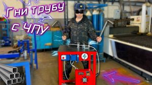 Гибка Профильной Трубы с ЧПУ. Новый станок для гибки трубы и холодной ковки