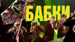ШЫП ЛИЙ и МИТЯ НАИТИ - Бабки (лайв live 2025)