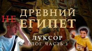 СНЯЛИ ВИЛЛУ за 80$ в ТРУЩОБАХ ЛУКСОРА! Долина Царей и храм Хатшепсут.