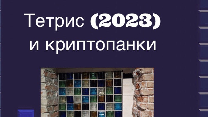 Фильм "Тетрис" (2023) и криптопанки
