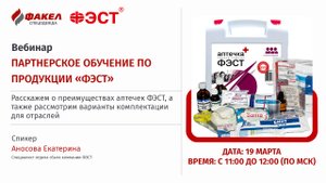 Партнерское обучение по продукции «ФЭСТ»