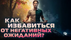 Как избавиться от НЕГАТИВНЫХ ожиданий навсегда?