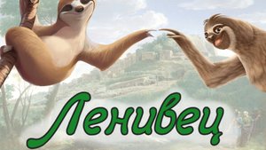 Кто такой Ленивец ? Серия 5