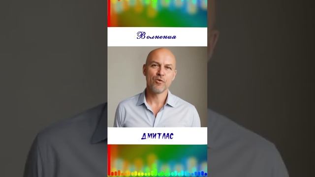 Волнения...