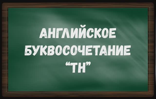 Буквосочетание "th"