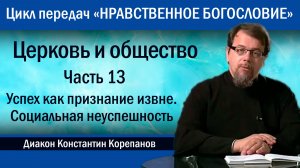 Часть 13. Успех как признание извне. Социальная неуспешность | о. Константин Корепанов