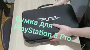 Сумка для Sony PlayStation 5 Pro (Аксессуары для PlayStation 5 ) часть 1