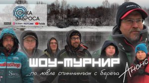 ТОЧКА ЗАБРОСА. Зимнее Разнорыбье. Анонс. Шоу-турнир по ловле спиннингом с берега