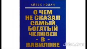 Айзек Нолан «О чем не сказал самый богатый человек в Вавилоне»