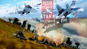 [СТРИМ] обновление War Thunder«Атака шершня»▷War Thunder ▷ Добро пожаловать▷ Реалистичные бои ▷ 👀