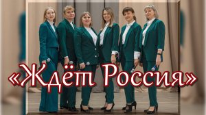 С.Ярушин «ЖДЁТ РОССИЯ». Вокальный ансамбль учителей «КВИНТА»