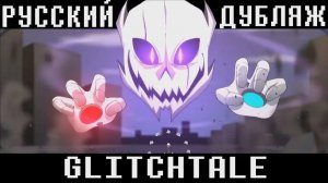 Camila Cuevas) Glitchtale - Animosity RUS DUB 3/3 part