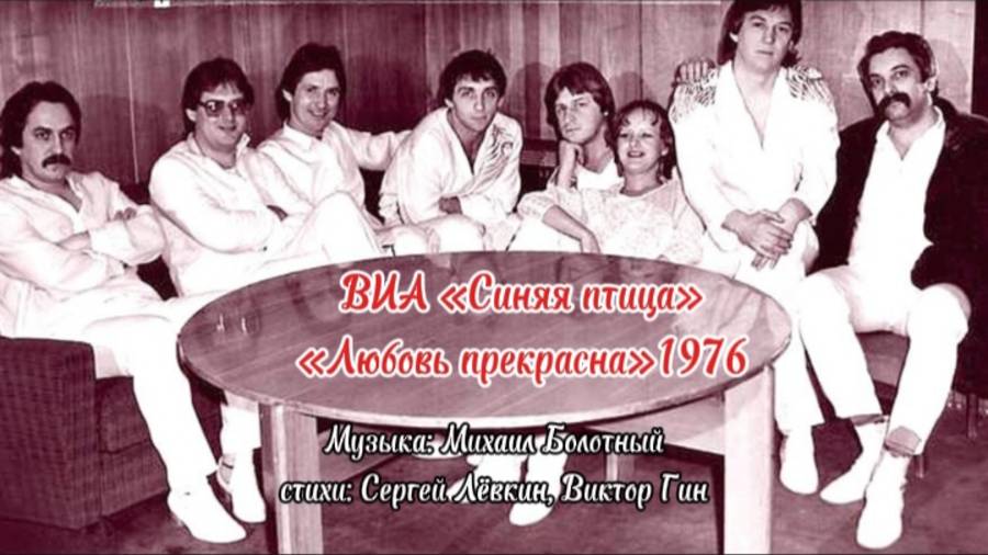 Любовь прекрасна - ВИА Синяя птица 1976,солист Сергей Лёвкин #песня #виасиняяптица #ретрошлягеры