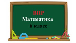 ВПР. Математика. 6 класс. Задание 9. Найдите среднее арифметическое чисел 81, 34, 17, 23 и 75.