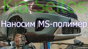 Распыляемый Полиуретановый герметик Kia Seltos