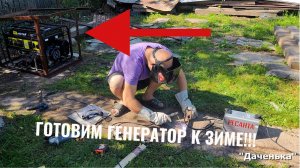 Даченька #59 Готовим генератор к зиме!!!