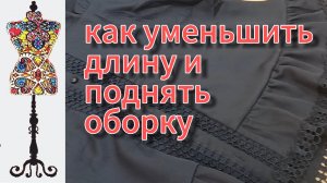 Идеальное платье: как уменьшить длину и поднять оборку