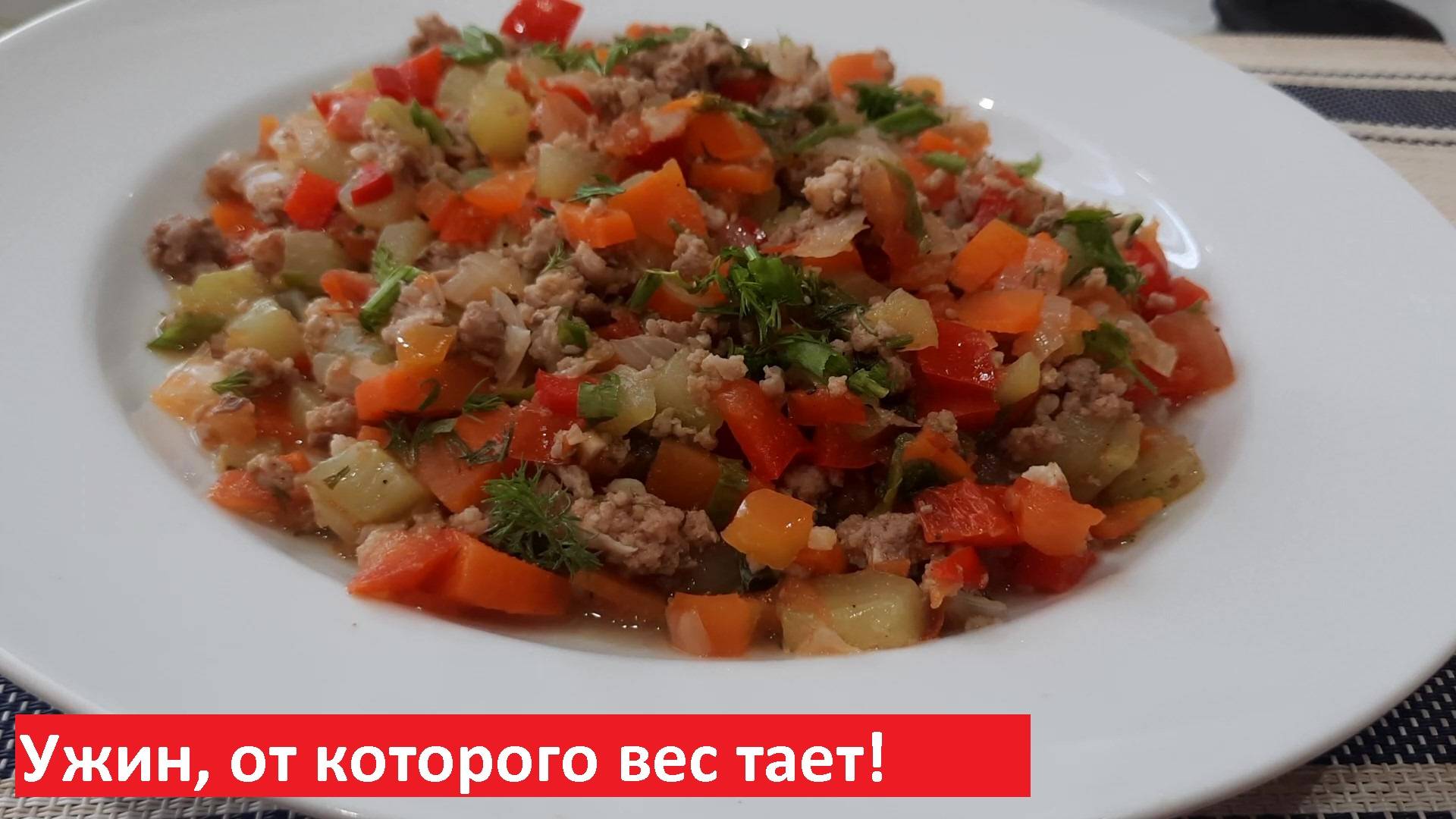УЖИН от которого ВЕС БУДЕТ ТАЯТЬ. Ещё и вкусно.