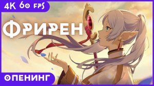 Фрирен, провожающая в последний путь ★ Sousou no Frieren ★ опенинг