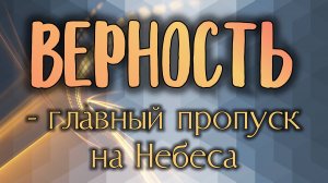 Верность - главный пропуск на Небеса.