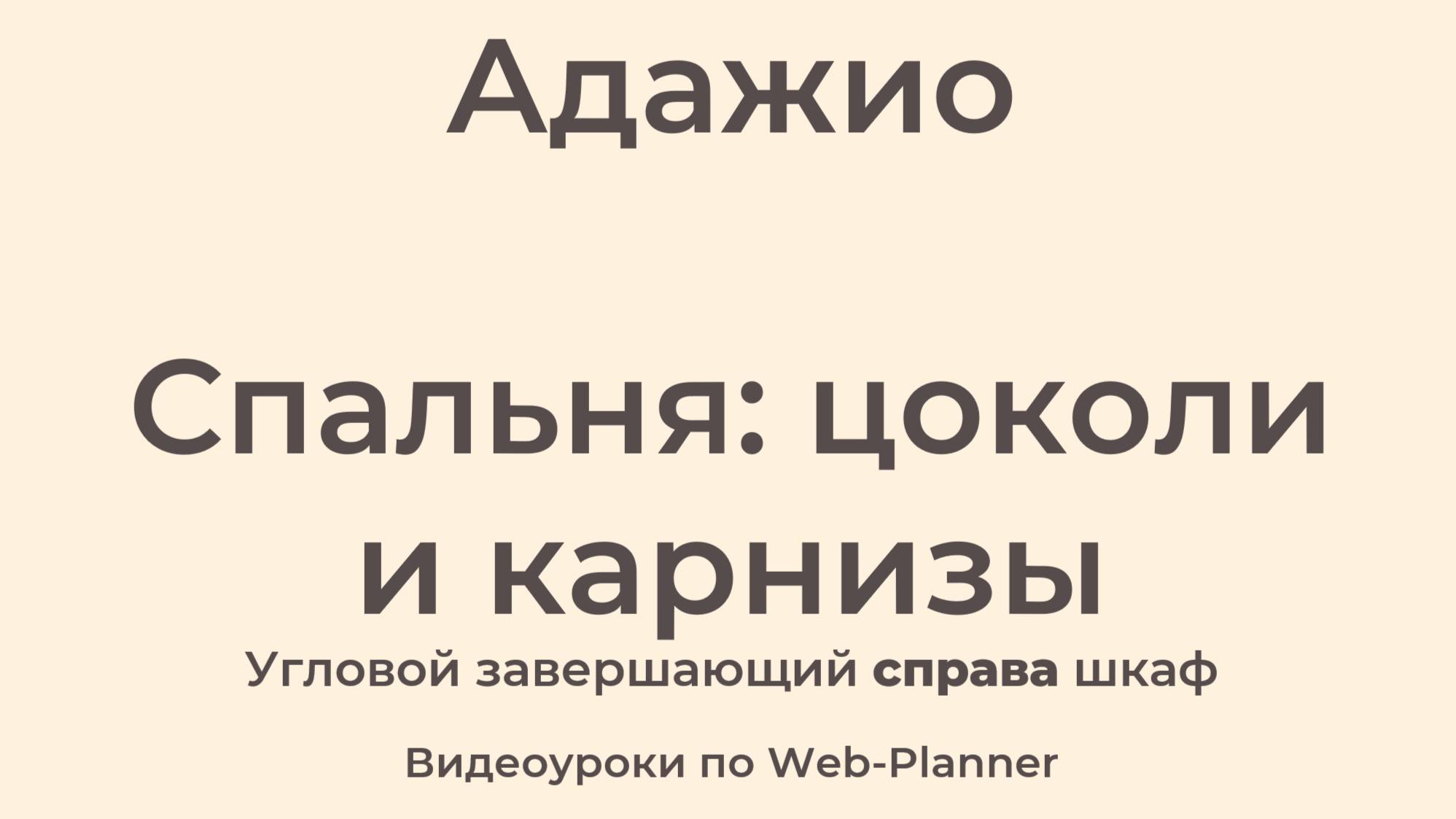 Адажио Спальня: карнизы и цоколи Угловой завершающий справа шкаф смотреть онлайн