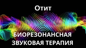 Отит _ Сеанс звуковой терапии _ Звуки природы