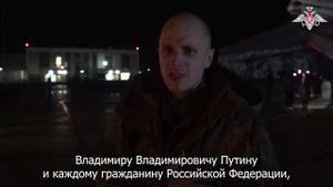 Встреча освобожденных военнослужащих РФ