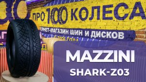 Обзор летних шин MAZZINI SHARK-Z02