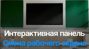 Смена стартового экрана (управления) — Интерактивная панель SKL