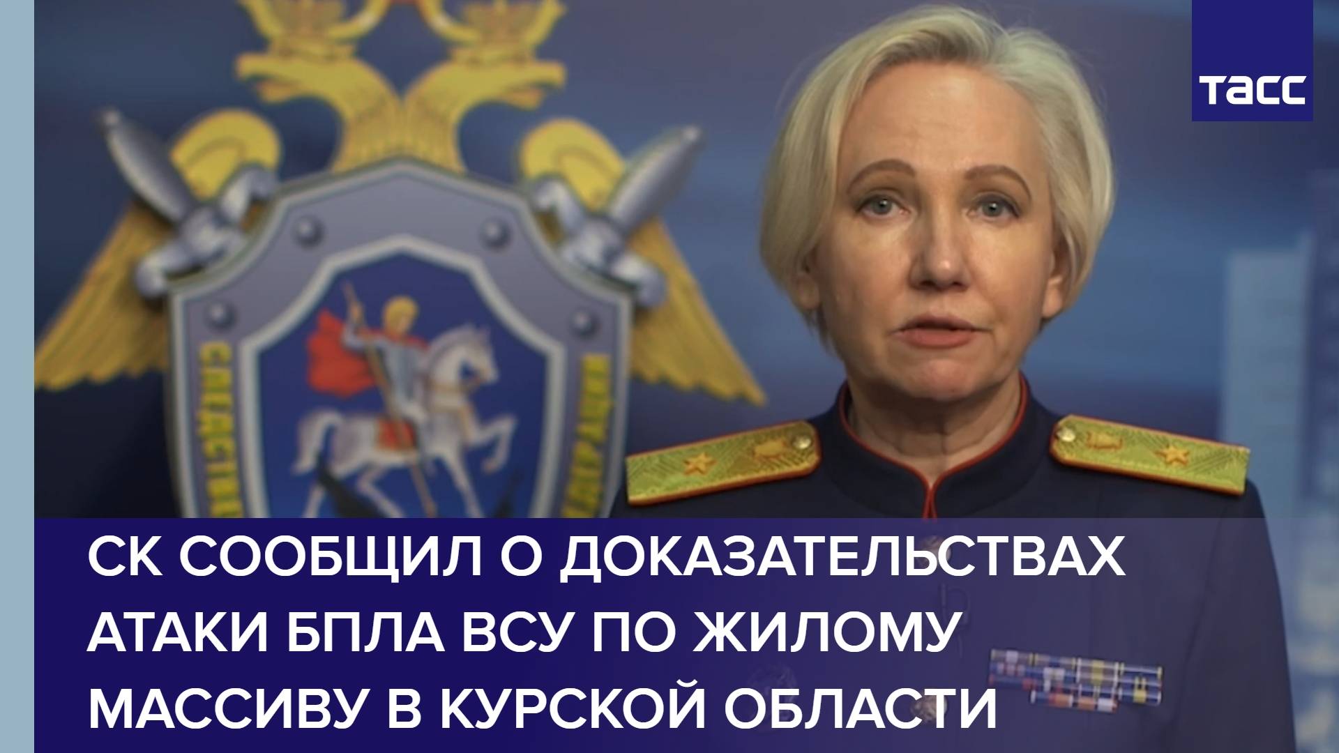 СК сообщил о доказательствах атаки БПЛА ВСУ по жилому массиву в Курской области