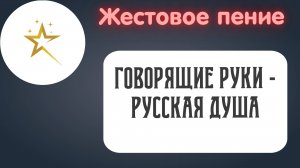 Жестовое пение - Говорящие руки - Русская душа