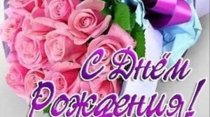 С Днём рождения, Настенька!