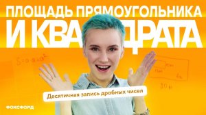 Площадь. Десятичная запись дробных чисел. 5 класс