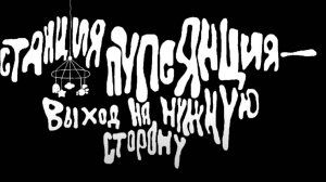 Станция Пупсянция - Выход на нужную сторону - Трейлер мультфильма