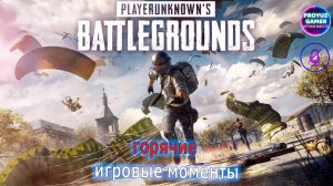 PUBG, нарезка игровых моментов.