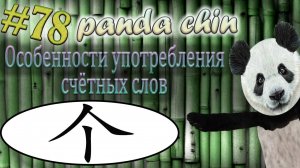 Урок 78. Особенности употребления счётных слов в китайском языке