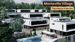Таунхаусы в Сочи. Монтевиль Вилладж